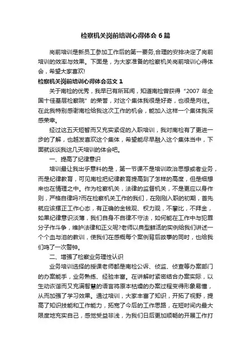 检察机关岗前培训心得体会6篇