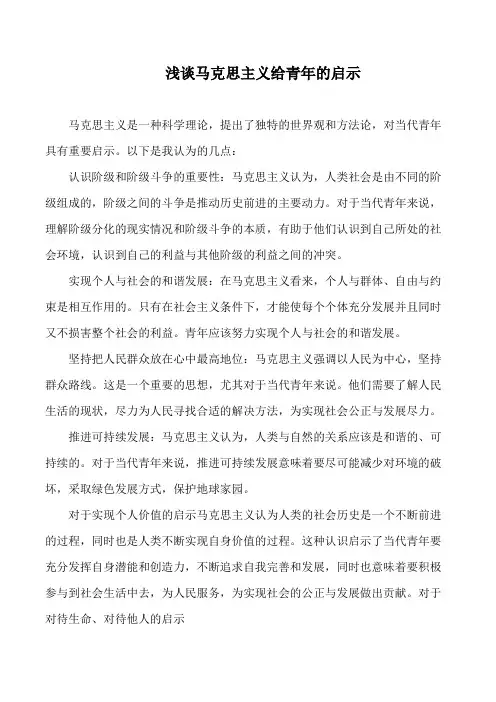 浅谈马克思主义给青年的启示