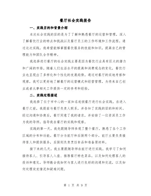 餐厅社会实践报告（三篇）