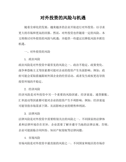 对外投资的风险与机遇