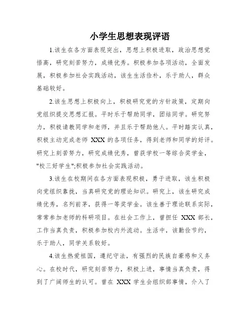 小学生思想表现评语