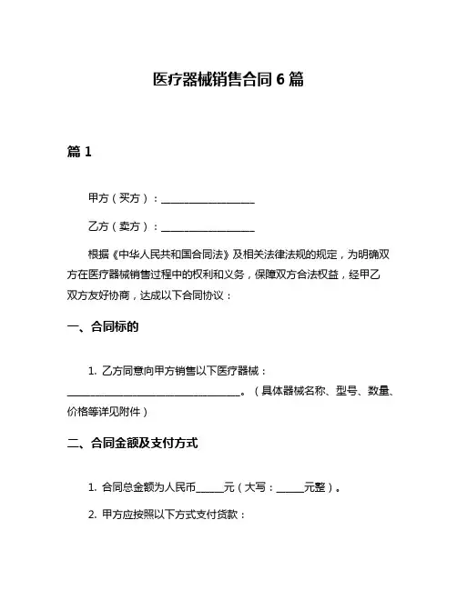 医疗器械销售合同6篇
