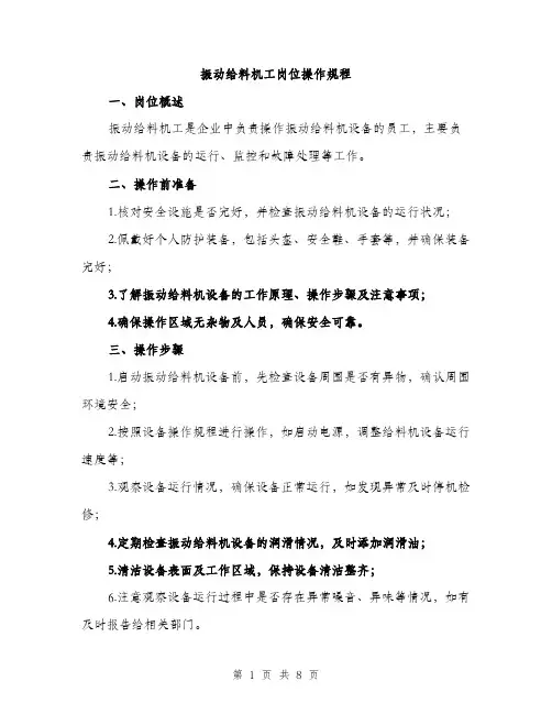 振动给料机工岗位操作规程（3篇）