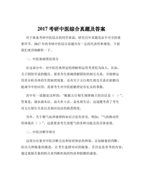 2017考研中医综合真题及答案