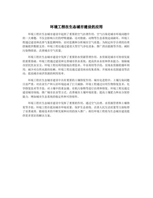 环境工程在生态城市建设的应用