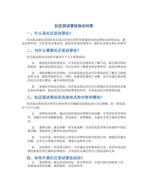 社区面试普法知识问答
