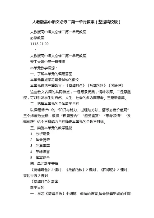 人教版高中语文必修二第一单元教案(整理精校版)