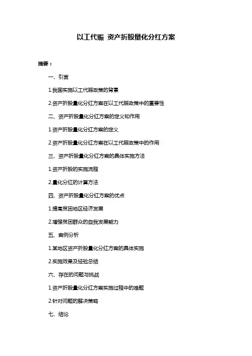 以工代赈 资产折股量化分红方案