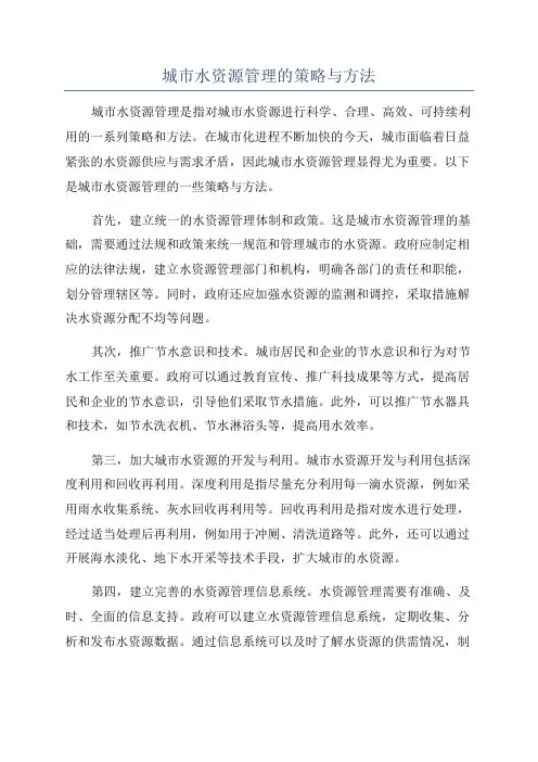 城市水资源管理的策略与方法