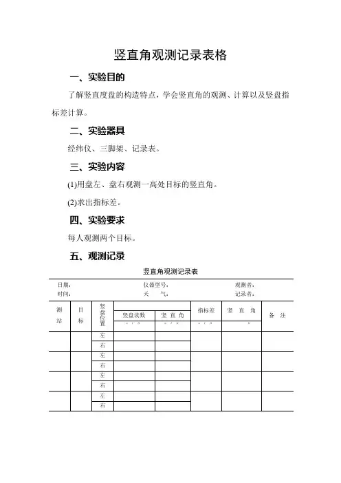 竖直角观测记录表格
