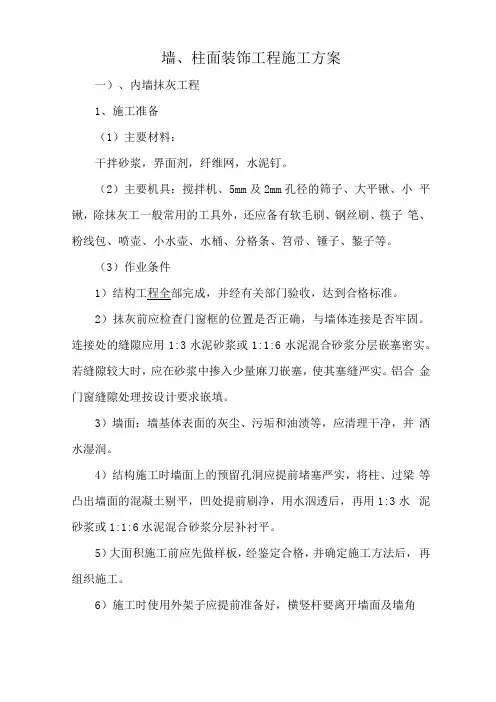 墙、柱面装饰工程施工方案