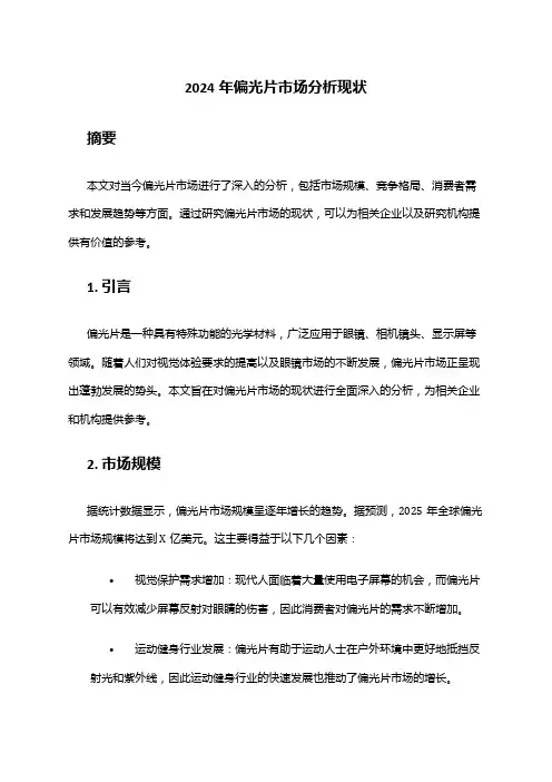 2024年偏光片市场分析现状