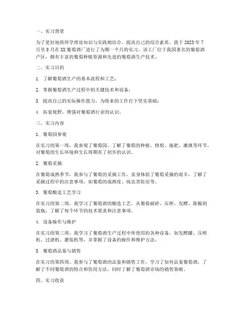 葡萄酒工厂实习报告