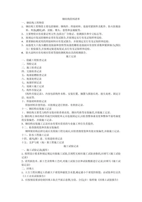 钢结构资料清单【范本模板】