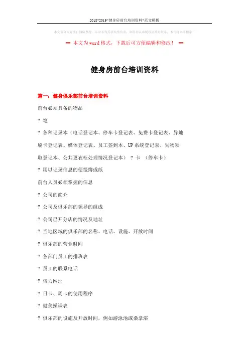 2018-2019-健身房前台培训资料-范文模板 (14页)