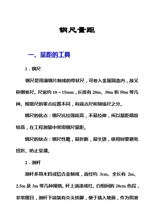 建筑工程测量：钢尺量距(草案)