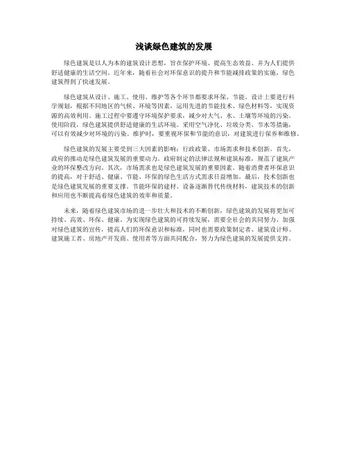 浅谈绿色建筑的发展