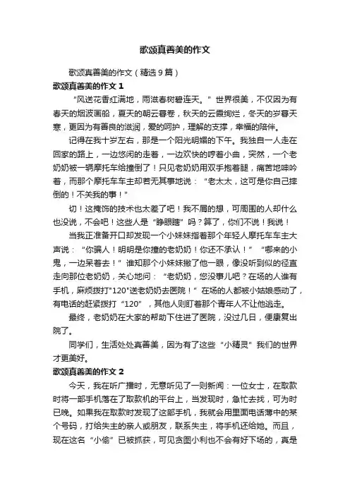 歌颂真善美的作文（精选9篇）