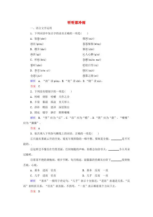 高中语文专题四听听那冷雨同步测试苏教版必修2