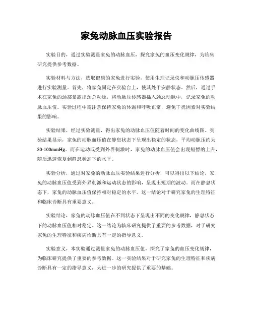 家兔动脉血压实验报告