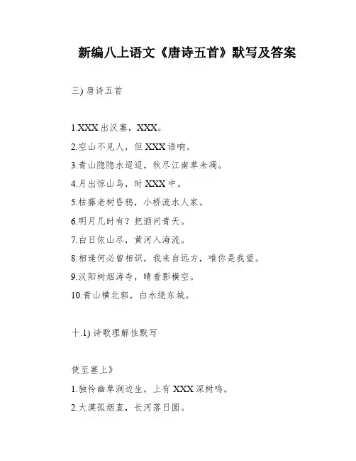 新编八上语文《唐诗五首》默写及答案