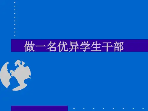 团委学生干部培训