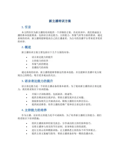新主播培训方案