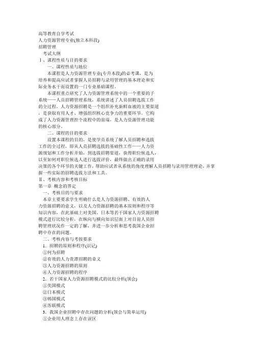 招聘管理的大纲