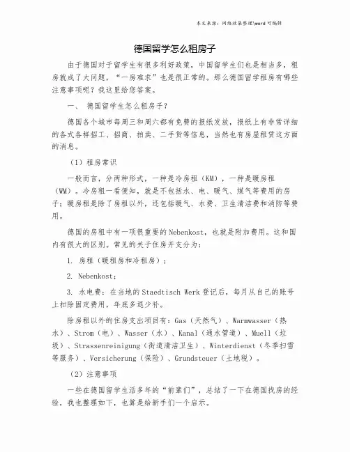 德国留学怎么租房子.doc