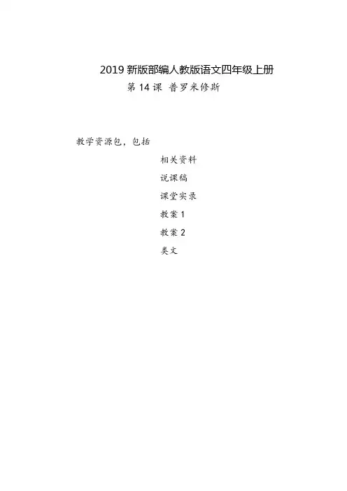 六盘水2019部编人教版语文四年级上册-第14课《普罗米修斯》教学资源包-教案-说课稿-课堂实录