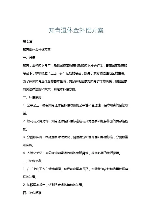 知青退休金补偿方案