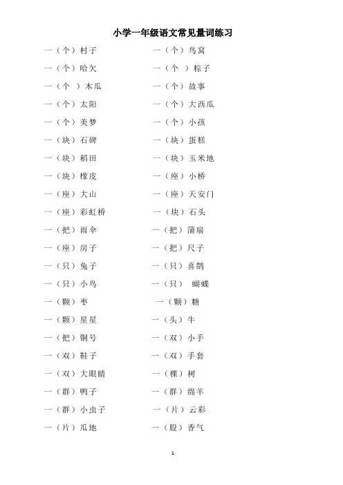 小学一年级语文常见量词练习(含答案)