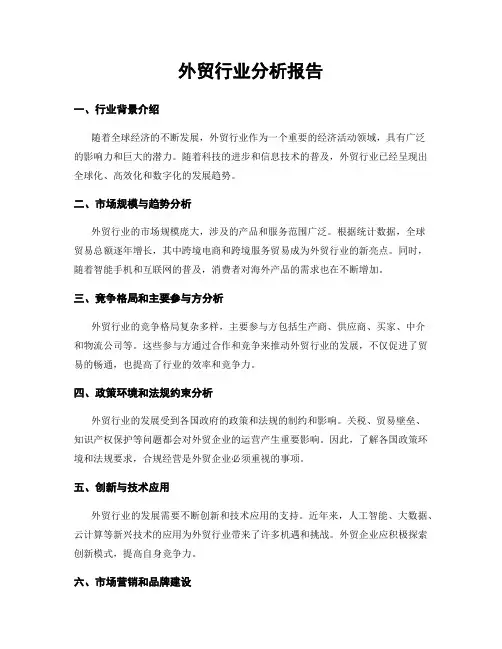 外贸行业分析报告