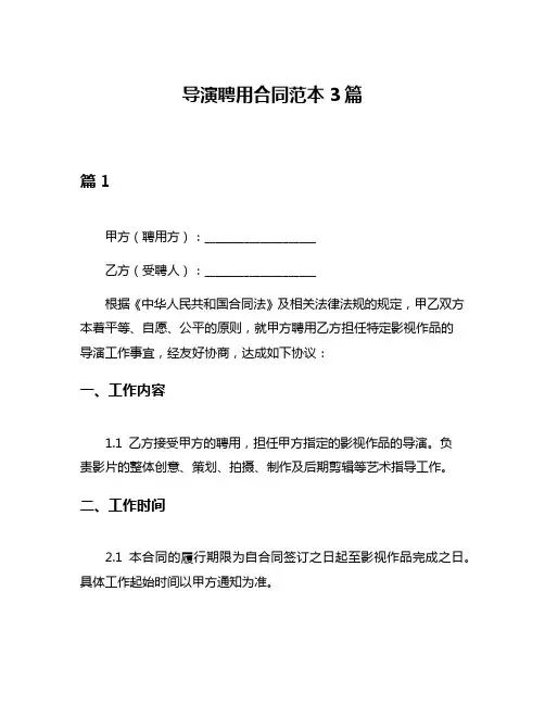 导演聘用合同范本3篇