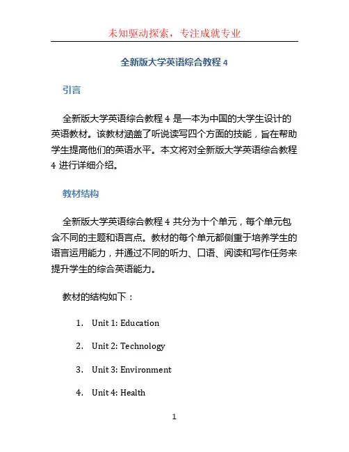 全新版大学英语综合教程4