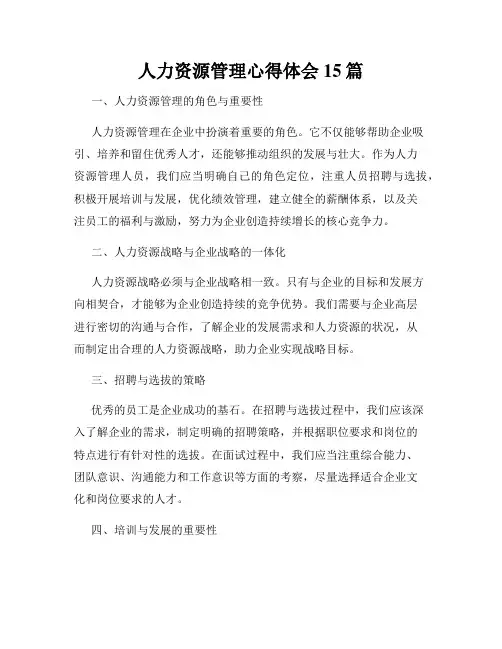 人力资源管理心得体会15篇