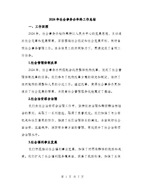 2024年社会事务办年终工作总结（2篇）