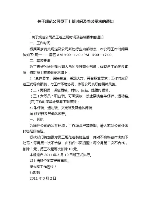 关于规范公司员工上班时间及着装要求的通知