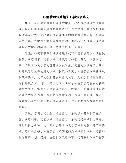 环境管理体系培训心得体会范文