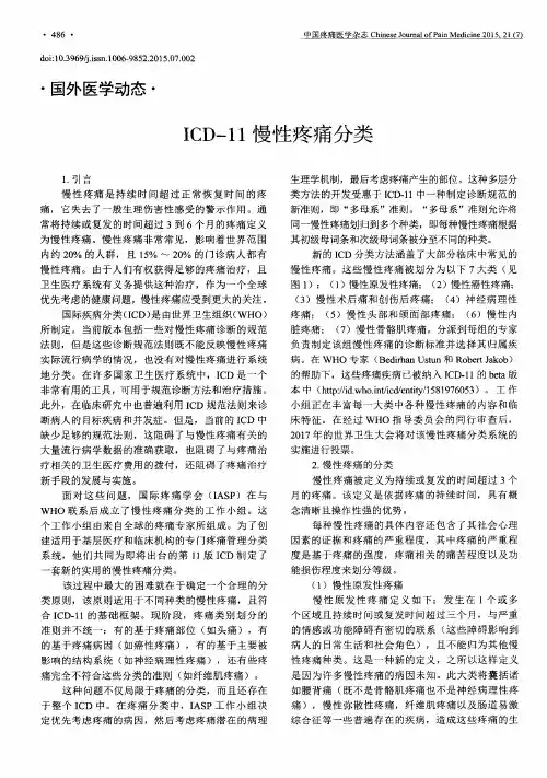 ICD-11慢性疼痛分类