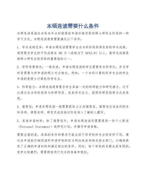 本硕连读需要什么条件