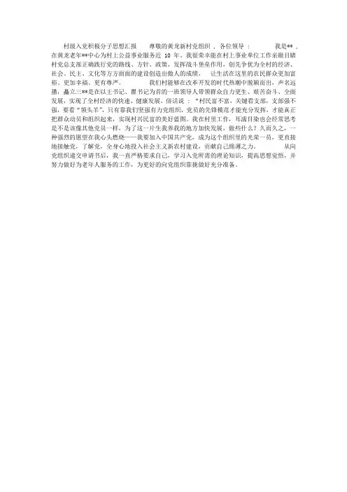 村级入党积极分子思想汇报