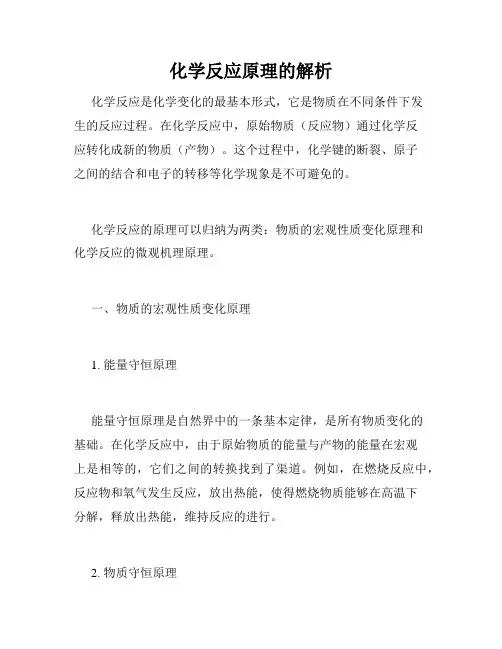 化学反应原理的解析