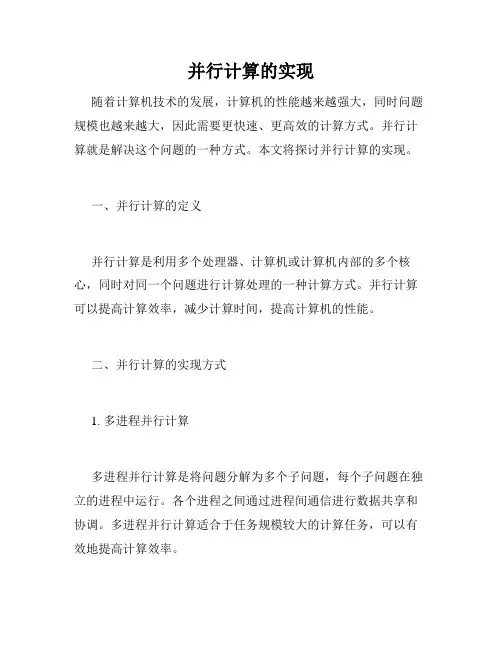 并行计算的实现