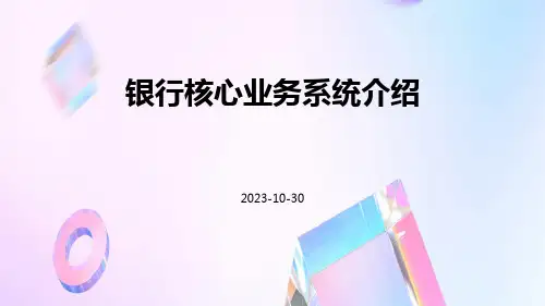 银行核心业务系统介绍