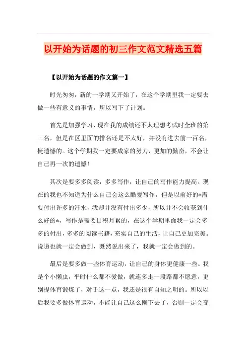 以开始为话题的初三作文范文精选五篇