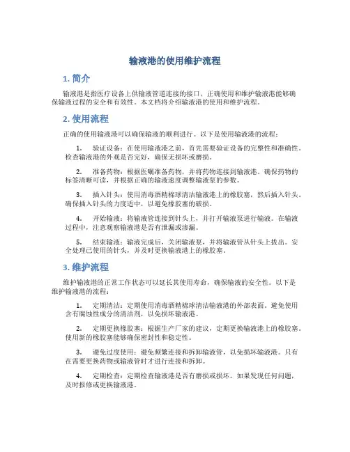 输液港的使用维护流程