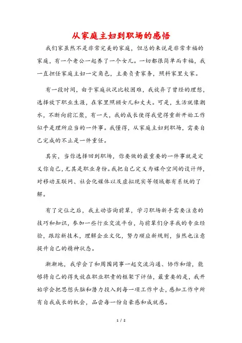 从家庭主妇到职场的感悟