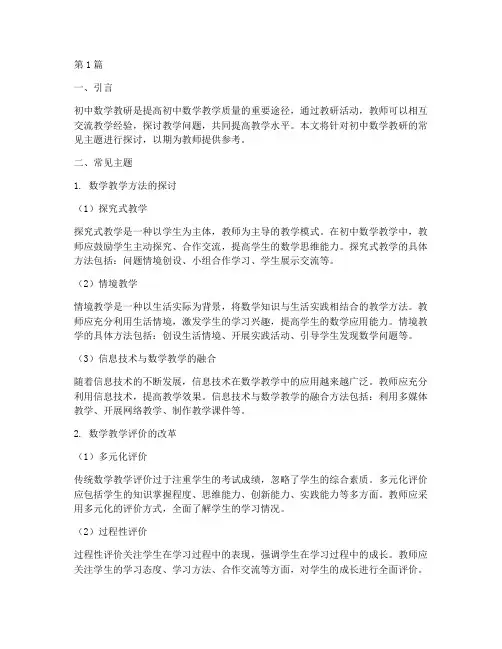 初中数学教研常见主题(3篇)