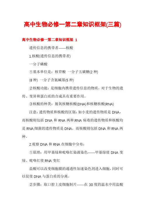 高中生物必修一第二章知识框架(三篇)
